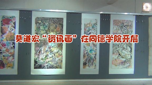 莫道宏“资讯画”在同德学院开展